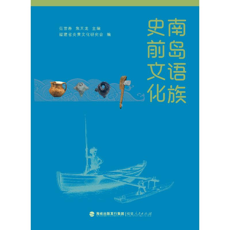 【官方正版】 南岛语族史前文化 9787211098651 范雪春, 焦天龙主编 福建人民出版社
