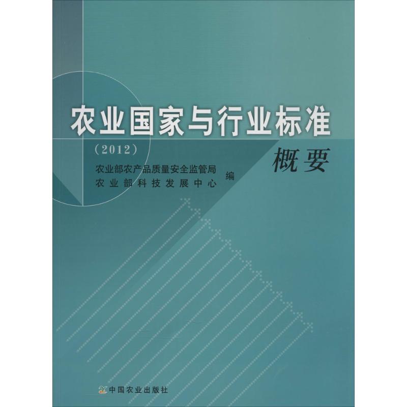 【官方正版】 农业国家与行业标准概要 9787109188860 农业部农产品质量安全监管局, 农业部科技发展中心编 中国农业出版社
