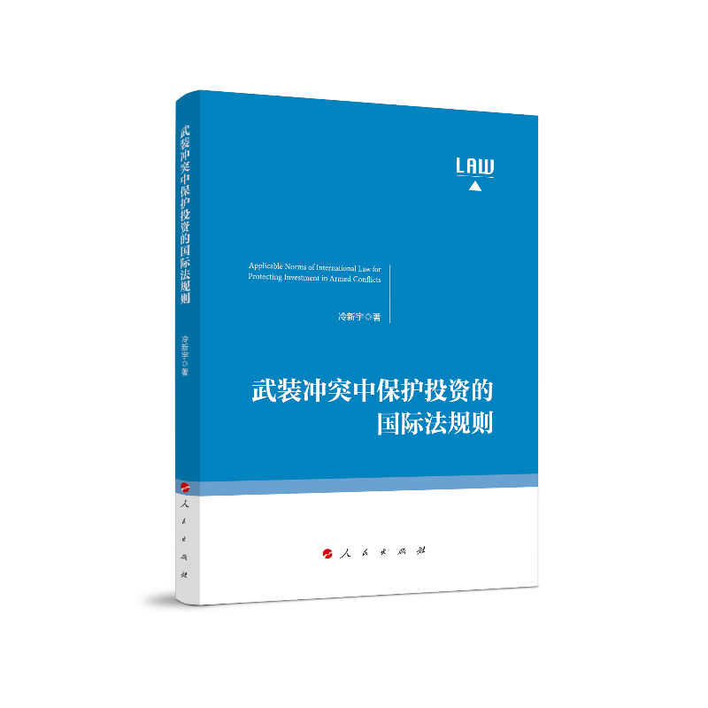 【官方正版】 武装冲突中保护投资的国际法规则 9787010210032 冷新宇著 人民出版社
