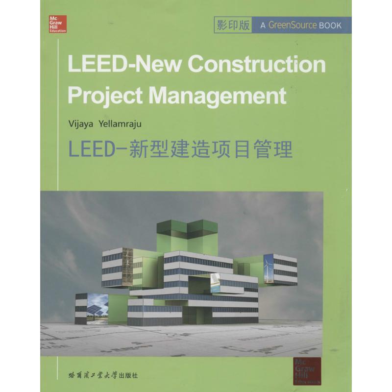 【官方正版】 LEED-New construction project management 9787560345079 (美) Vijaya Yellamraju 哈尔滨工业大学出版社