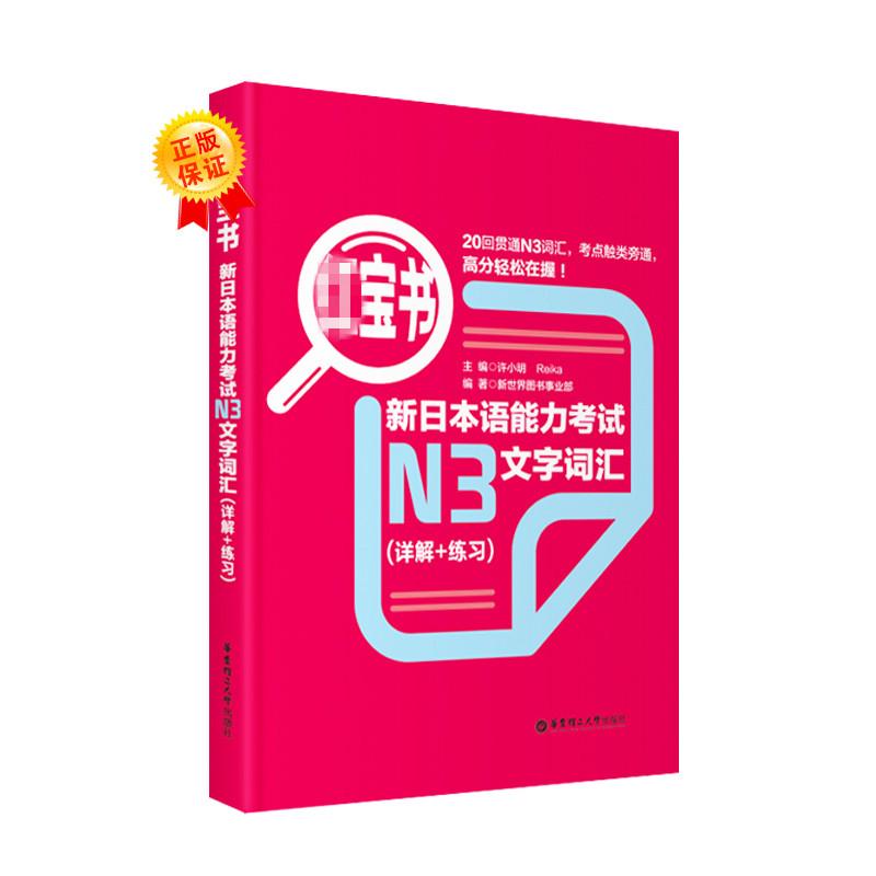 【官方正版】 红宝书.新日本语能力考试N3文字词汇.详解+练习 9787562829928 许小明, 主编 华东理工大学出版社