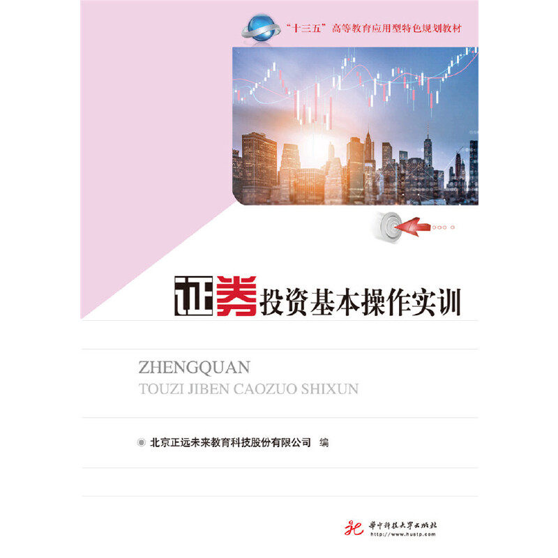 【官方正版】 证券投资基本操作实训 北京正远未来教育科技股份有限公司编 华中科技大学出版社 9787568054232