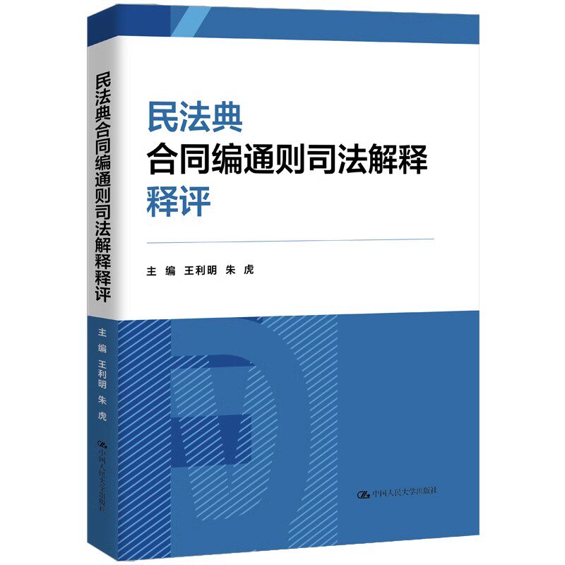 【官方正版】 民法典合同编通则司法解释释评 9787300326863 主编王利明, 朱虎 中国人民大学出版社