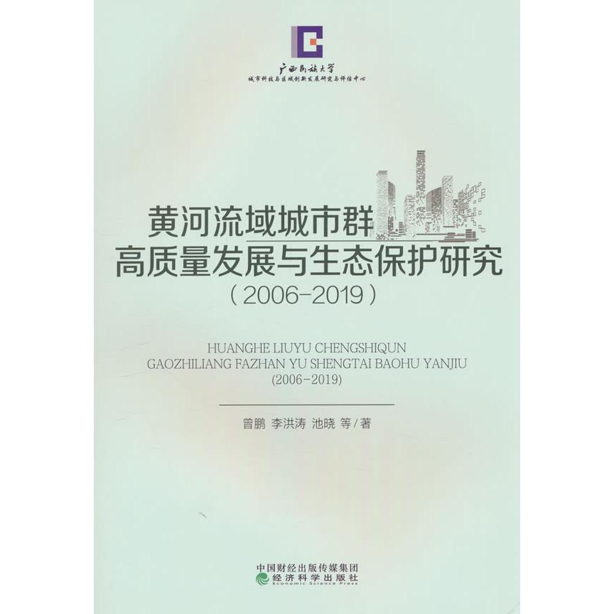 【官方正版】 黄河流域城市群高质量发展与生态保护研究 9787521862812 曾鹏, 李洪涛, 池晓等著 经济科学出版社