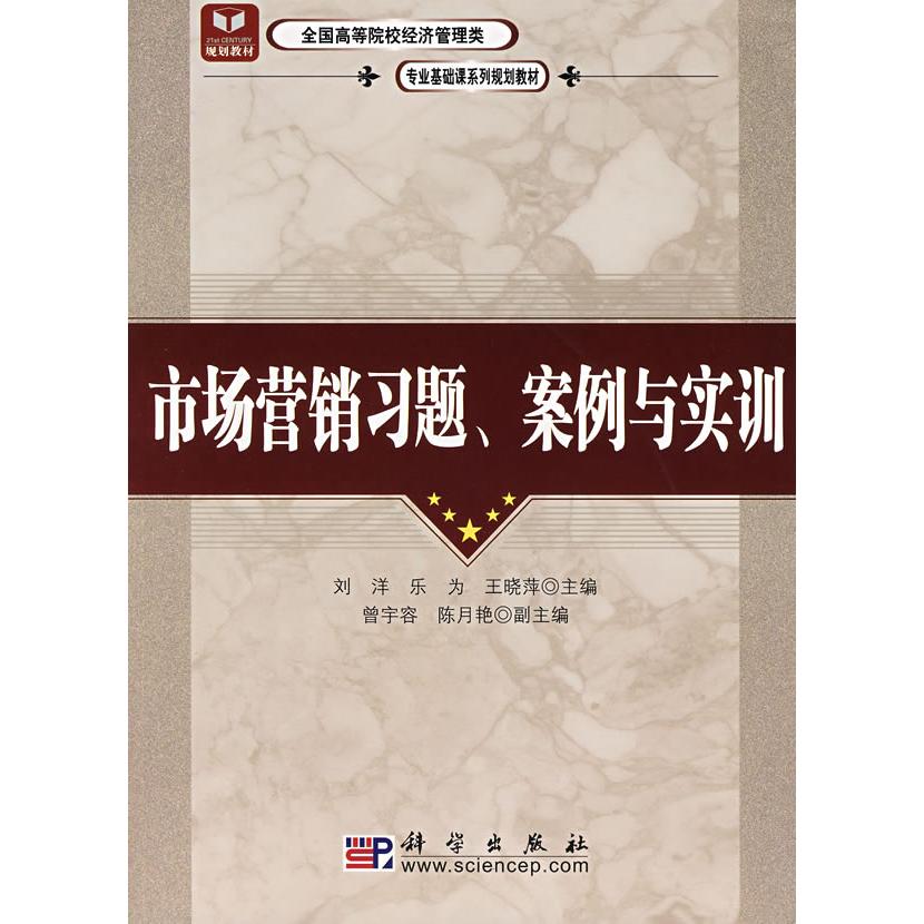 【官方正版】 市场营销习题、案例与实训 9787030227270 刘洋, 乐为, 王晓萍主编 科学出版社