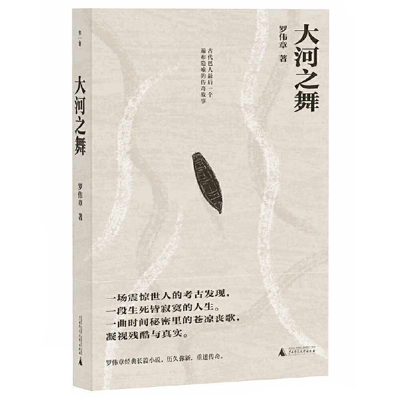 【官方正版】 大河之舞（当当限量专享签名钤印本。阿来、雷达、李敬泽、陈思和、贺绍俊等名家盛赞的作家罗伟章经典长篇 罗伟章
