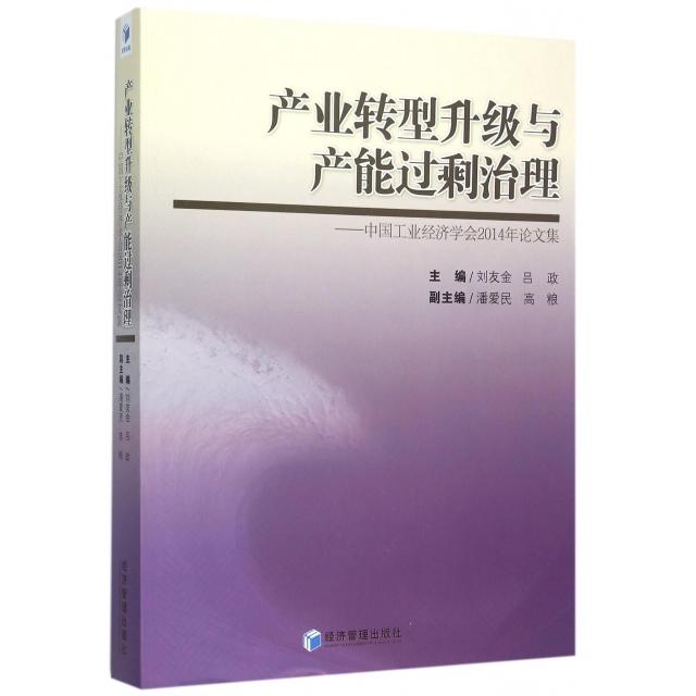 【官方正版】 产业转型升级与产能过剩治理--中国工业经济学会2014年论文集 9787509639573 无 经济管理出版社
