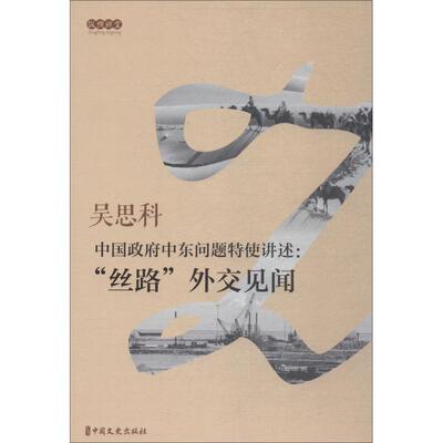 【官方正版】 中国政府中东问题特使讲述 