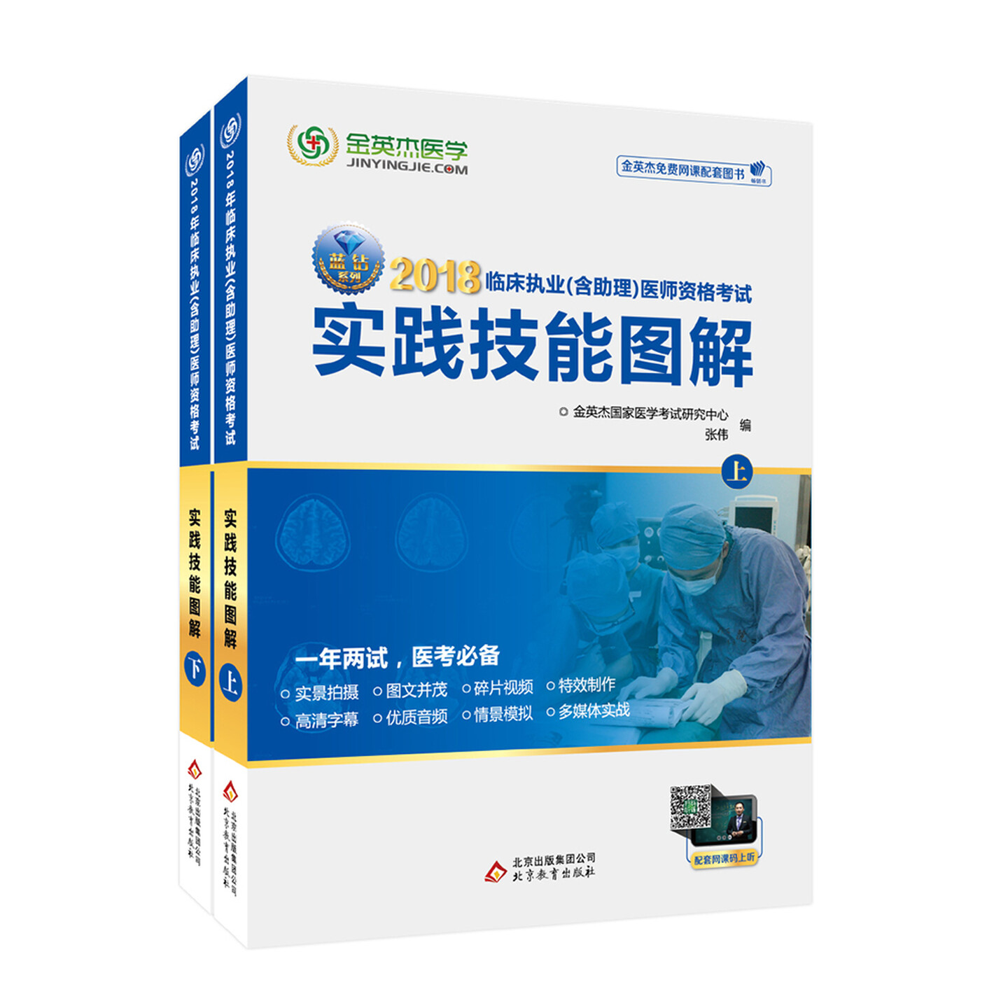 【官方正版】 临床执业 (含助理) 医师资格考试实践技能图解 9787552271560 金英杰国家医学考试研究中心, 张伟编 北京教育出版社