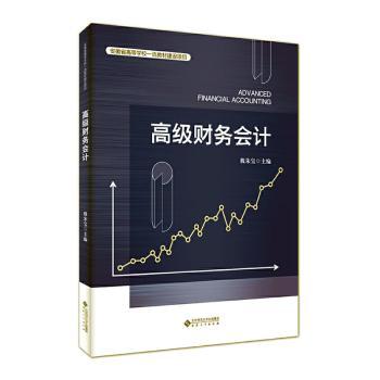 【官方正版】 高级财务会计 9787566426147 魏朱宝主编 安徽大学出版社