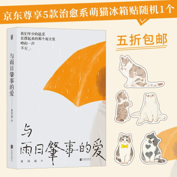 【官方正版】 与雨日肇事的爱 黄伟康著 北京联合出版公司 9787559652478