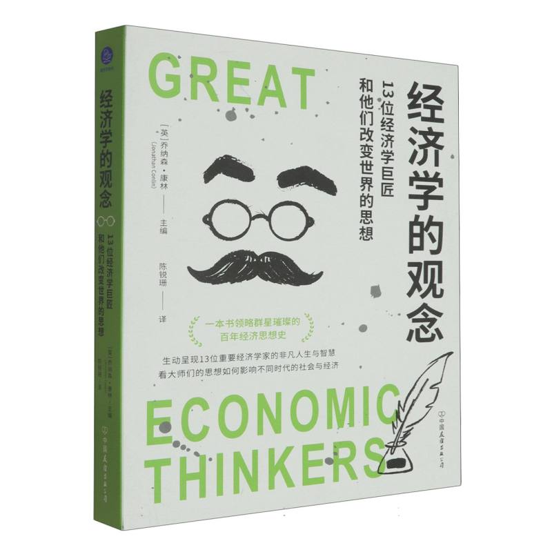 【官方正版】 经济学的观念#cln#13位经济学巨匠和他们改变世界的思想 9787505760387 (英)乔纳森·康林 中国友谊出版公司