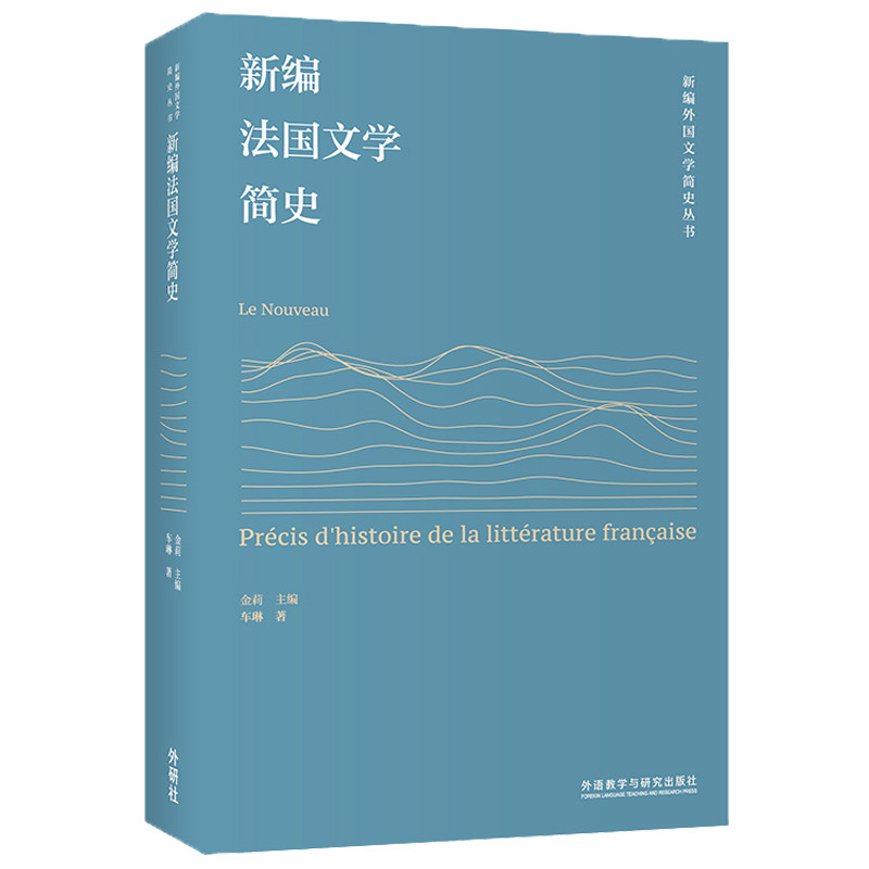 【官方正版】 新编法国文学简史(新编外国文学简史丛书) 9787521338843 车琳 外语教学与研究出版社