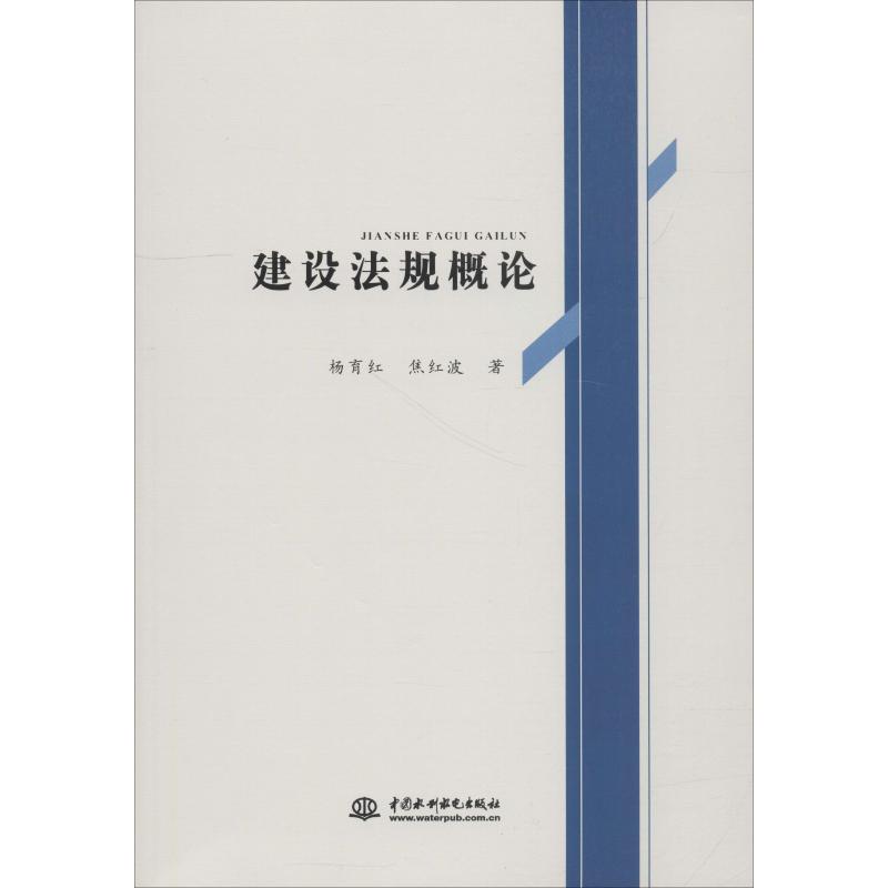 【官方正版】 建设法规概论 9787517060451 杨育红, 焦红波著 中国水利水电出版社