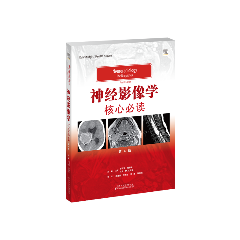 【官方正版】 神经影像学 9787543345034 主编 (美) 罗西尼·纳德格, 大卫·M. 尤瑟姆 天津科技翻译出版有限公司