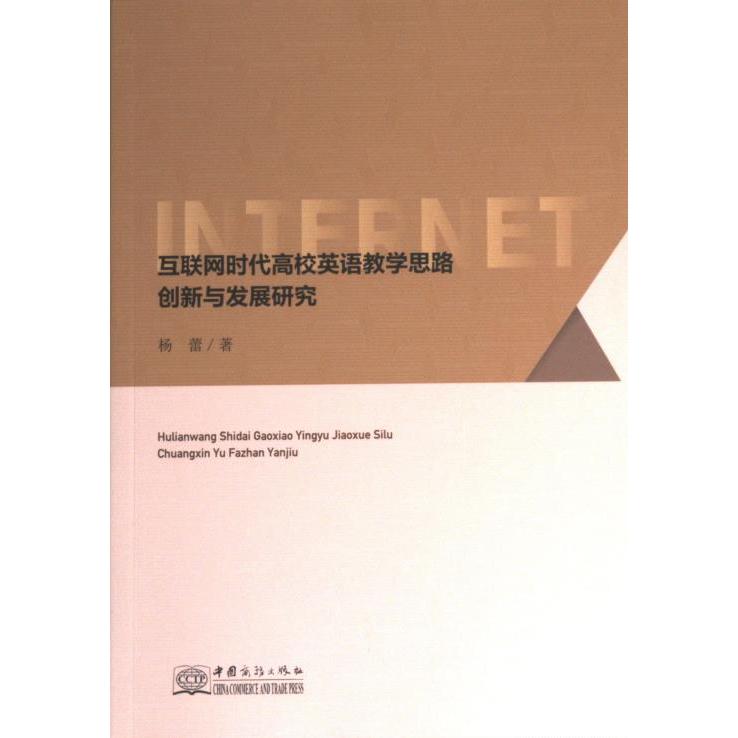 【官方正版】 互联网时代高校英语教学思路创新与发展研究 9787510345999 杨蕾著 中国商务出版社