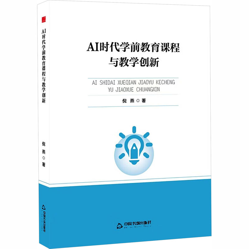 【官方正版】 AI时代学前教育课程与教学创新 9787524105688 倪燕 著 中国书籍出版社