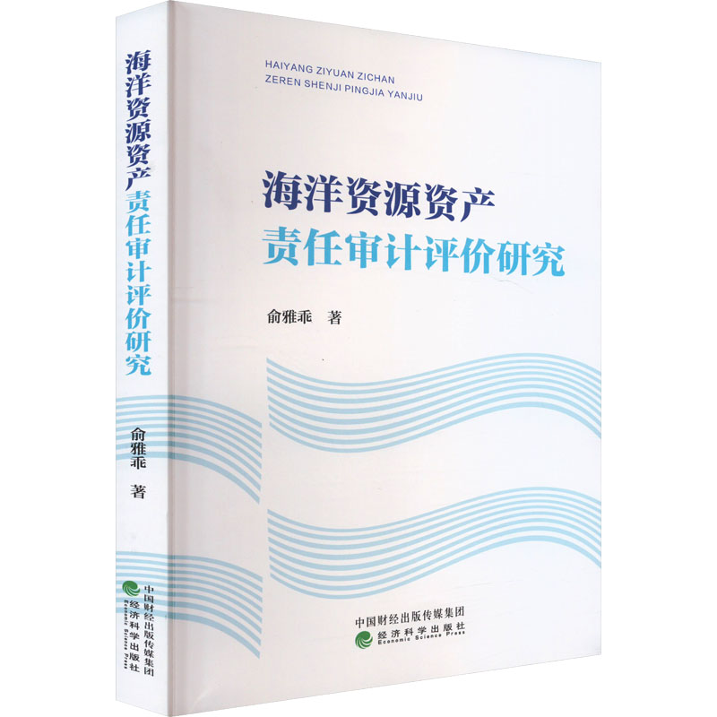 【官方正版】 海洋资源资产责任审计评价研究 9787521851311 俞雅乖著 经济科学出版社