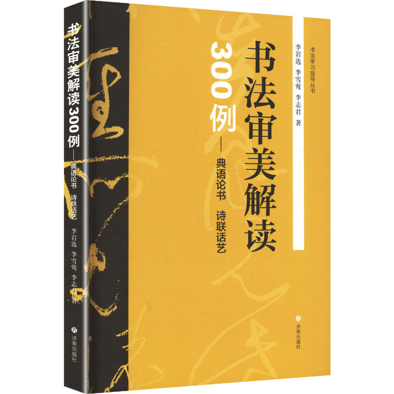 【官方正版】 书法审美解读300例 李岩选, 李雪莺, 李志君著 济南出版社 9787548879275
