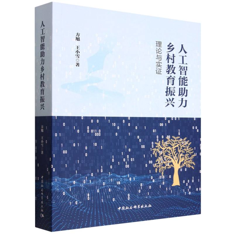 【官方正版】 人工智能助力乡村教育振兴 方旭, 王小雪著 中国社会科学出版社 9787522762555