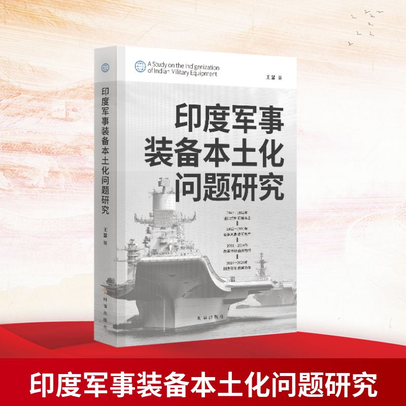 【官方正版】 印度军事装备本土化问题研究 9787519506780 王瑟, 著 时事出版社
