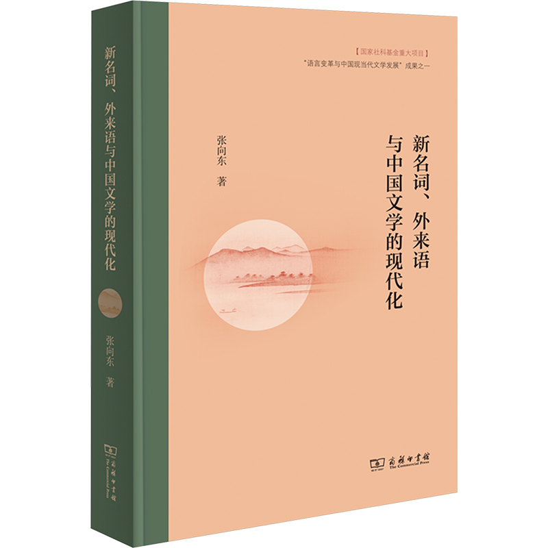 【官方正版】 新名词、外来语与中国文学的现代化 9787100233903 张向东著 商务印书馆