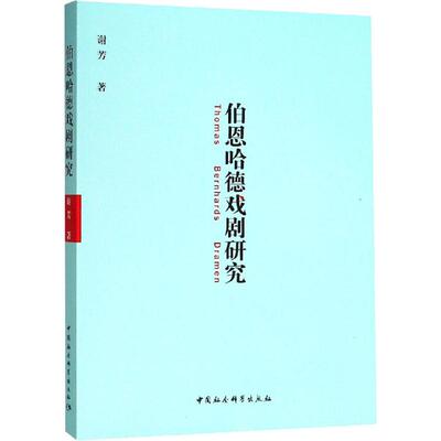 【官方正版】 伯恩哈德戏剧研究 9787520328807 谢芳著 中国社会科学出版社