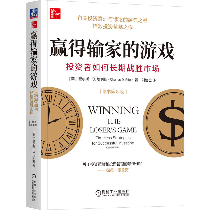 【官方正版】 赢得输家的游戏#cln#投资者如何长期战胜市场#cln#原书第8版 9787111771555