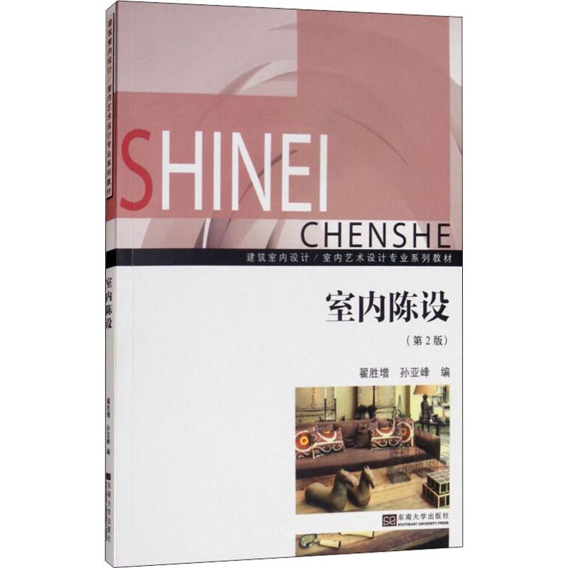 【官方正版】 室内陈设 9787564178017 翟胜增, 孙亚峰编 东南大学出版社图片