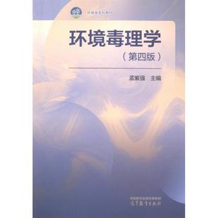 官方正版 高等教育出版 环境毒理学 孟紫强主编 社 9787040621983
