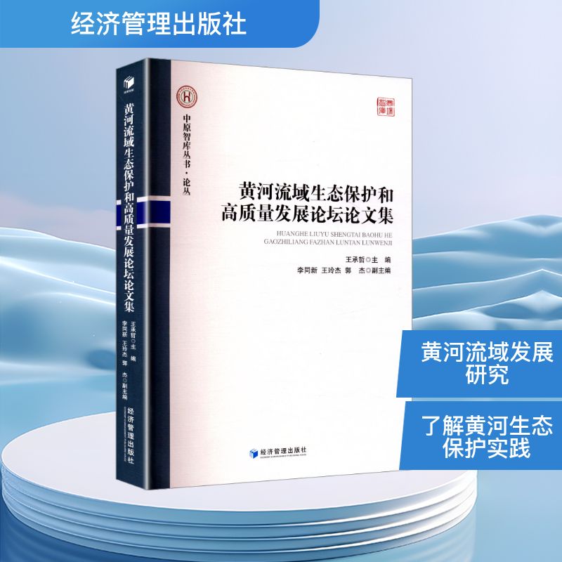 【正版】 黄河流域生态保护和高质量发展论坛论文集 9787524300243 王承哲主编 经济管理出版社