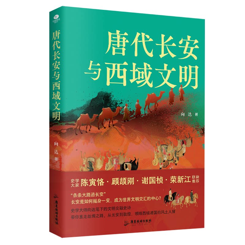【官方正版】 唐代长安与西域文明 9787557035341 向达 著 广东旅游出版社