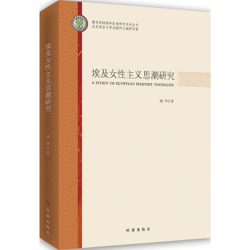 【官方正版】 埃及女性主义思潮研究 9787519501150 周华著 时事出版社