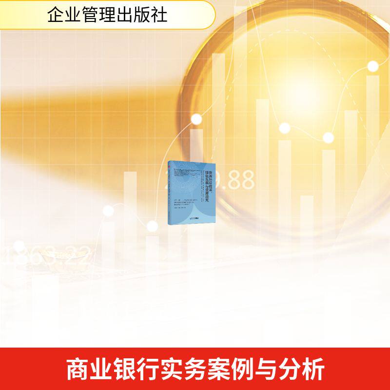 【官方正版】 商业银行实务案例与分析 9787516431771 陈柱//关璐//石英剑 企业管理出版社