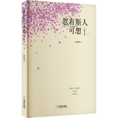【官方正版】 忽有斯人可想 9787515525433 许冬林著 金城出版社