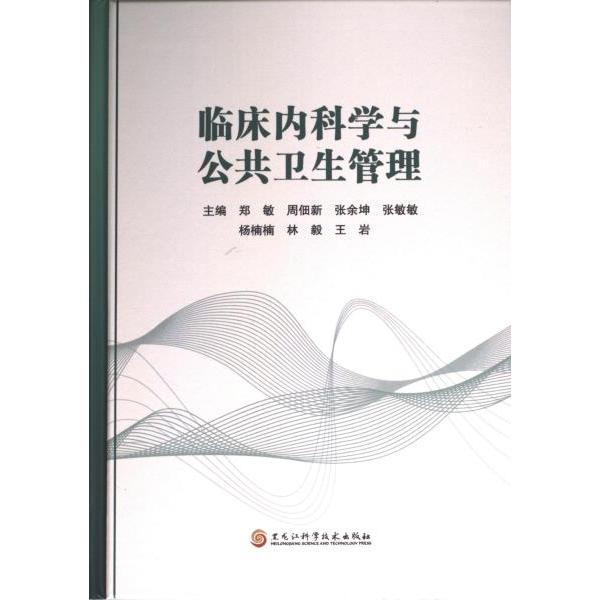 【官方正版】 临床内科学与公共卫生管理 9787571918057 郑敏, 周佃新, 张余坤, 张敏敏, 杨楠楠, 林毅, 王岩, 主编