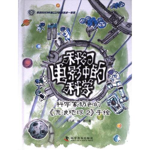【官方正版】 科幻电影中的科学 王元卓, 陆源著 科学普及出版社 9787110106280