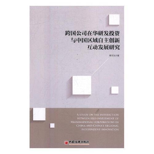 【官方正版】 跨国公司在华研发投资与中国区域自主创新互动发展研究 9787513655521 章文光著 中国经济出版社