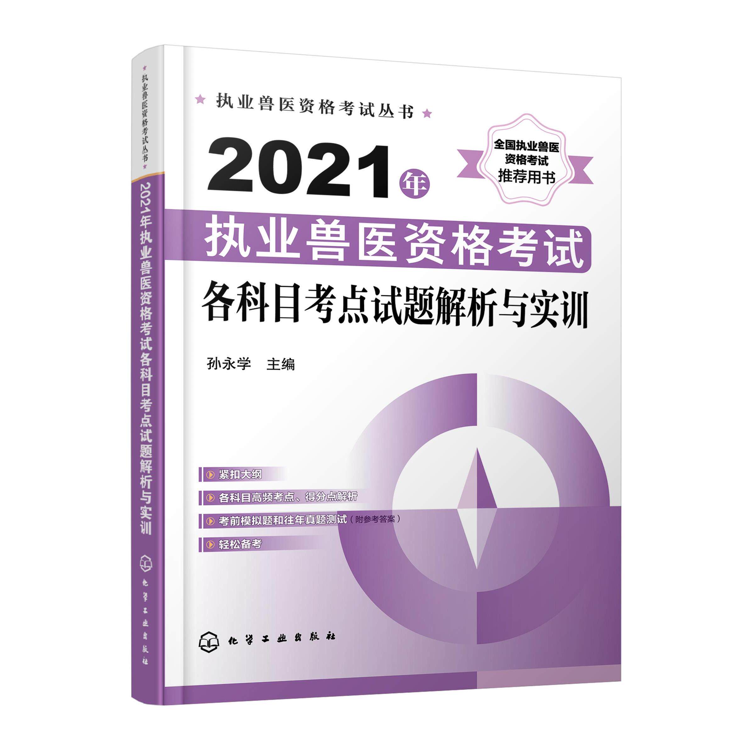 【官方正版】 2021年执业兽医资格考试各科目考点试题解析与实训 9787122385499 孙永学主编 化学工业出版社
