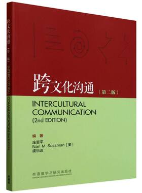 【官方正版】 跨文化沟通 编著庄恩平, Nan M. Sussman (美), 虞怡达 外语教学与研究出版社 9787521361902