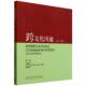 外语教学与研究出版 9787521361902 编著庄恩平 Sussman 美 跨文化沟通 Nan 社 虞怡达 官方正版