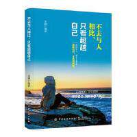 【官方正版】 不去与人相比, 只看超越自己 9787518055661 李卿编著 中国纺织出版社