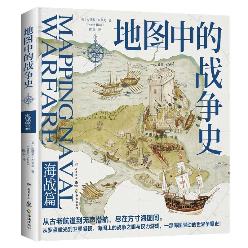 【官方正版】 地图中的战争史 (英) 杰里米·布莱克著 岳麓书社 9787553823300 - 实物图