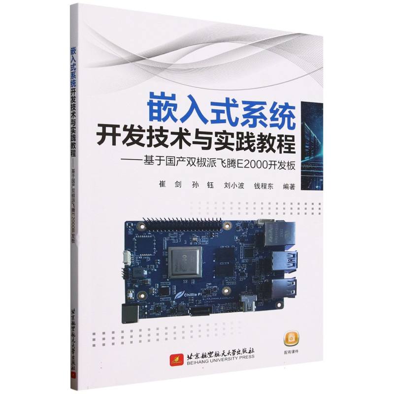 【官方正版】 嵌入式系统开发技术与实践教程——基于国产双椒派飞腾E2000开发板 9787512446205图片