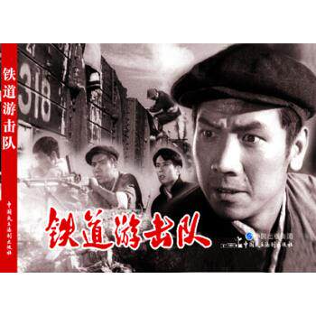 【官方正版】 铁道游击队 严锴, 张照富编 中国民主法制出版社 9787516216248