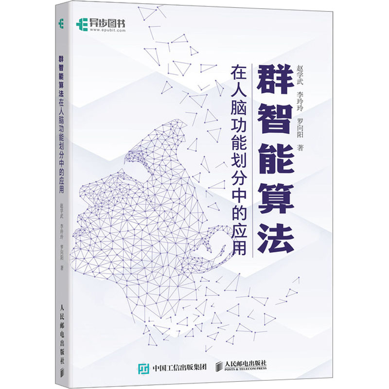 【官方正版】 群智能算法在人脑功能划分中的应用 赵学武, 李玲玲, 罗向阳著 人民邮电出版社 9787115609748