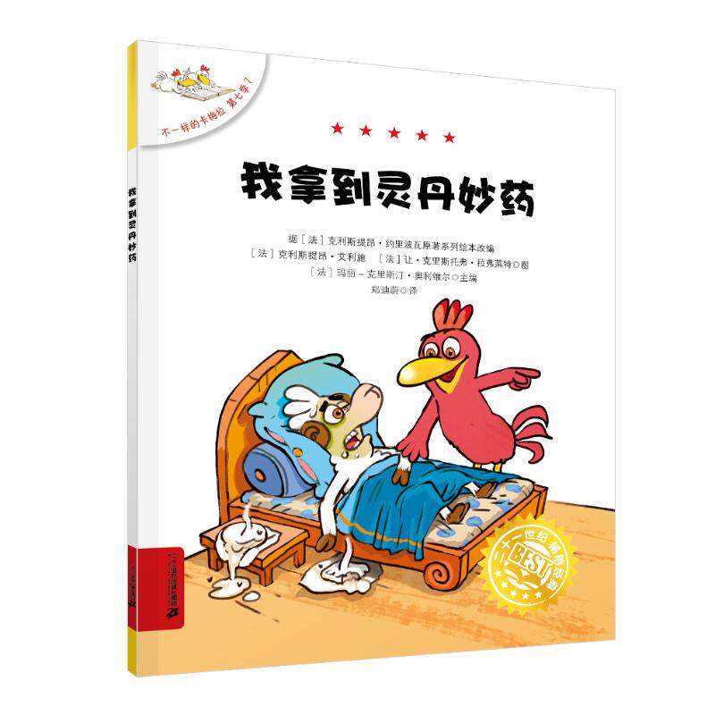 【官方正版】 不一样的卡梅拉(第七季)(7)-我拿到灵丹妙药 9787556892310 (法) 克利斯提昂·约里波瓦原著 二十一世纪出版社