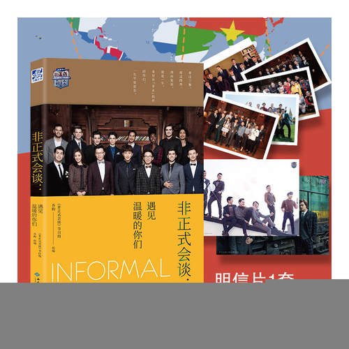 【官方正版】 非正式会谈 《非正式会谈》节目组, 乔昀组编 西苑出版社 9787515107158