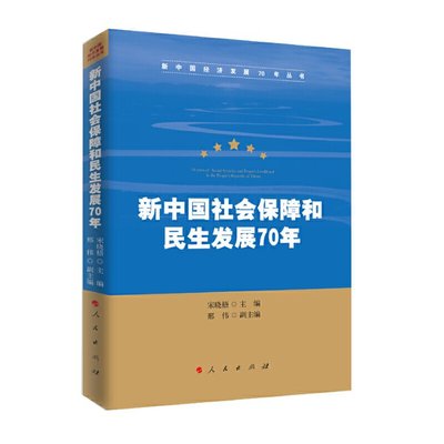 新中国社会保障和民生发展70年9787010213941宋晓梧主编