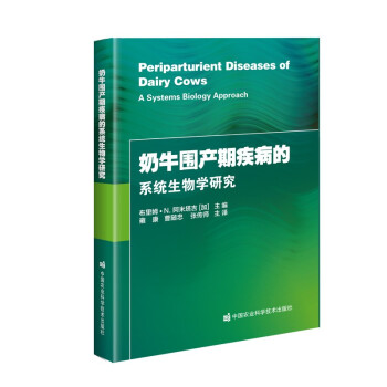 【官方正版】 奶牛围产期疾病的系统生物学研究 9787511652409 布里姆·N. 阿米塔吉 (加) 主编 中国农业科学技术出版社